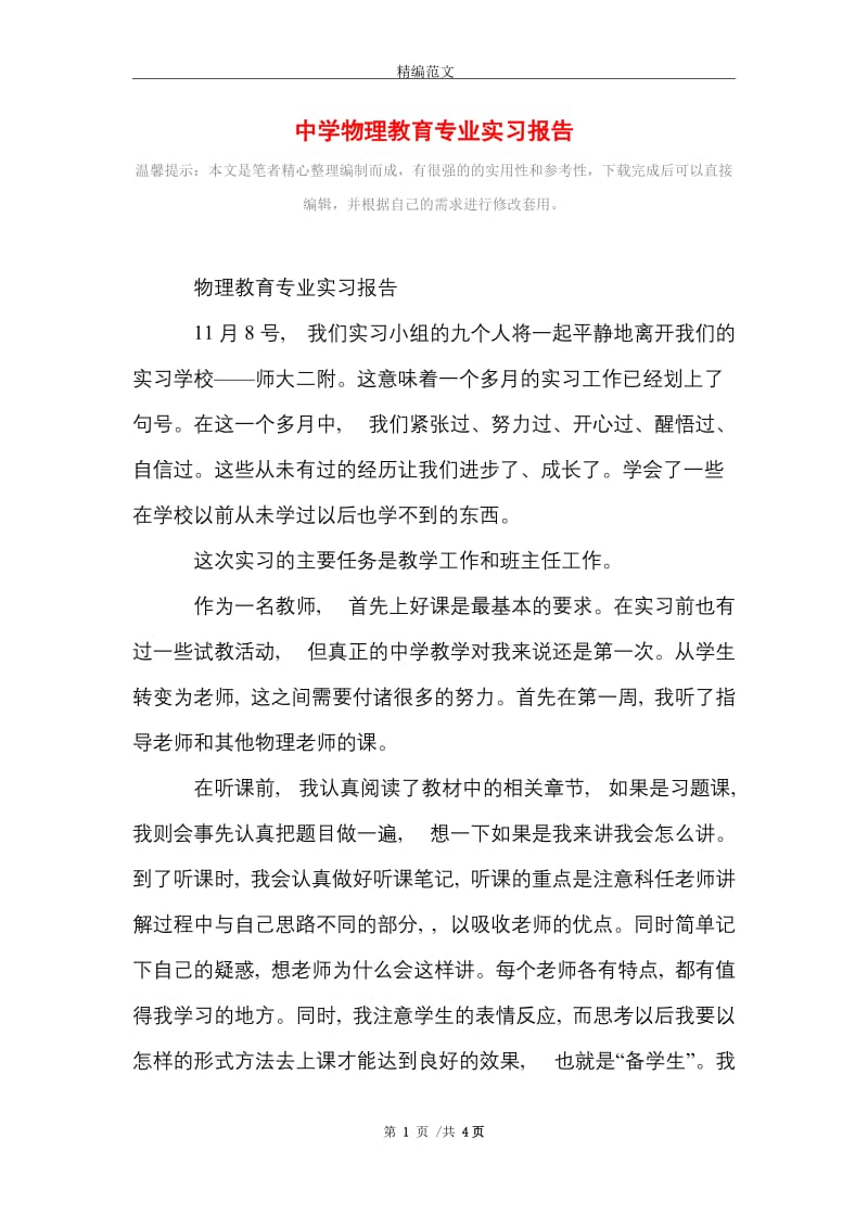 2021年中学物理教育专业实习报告.doc_第1页