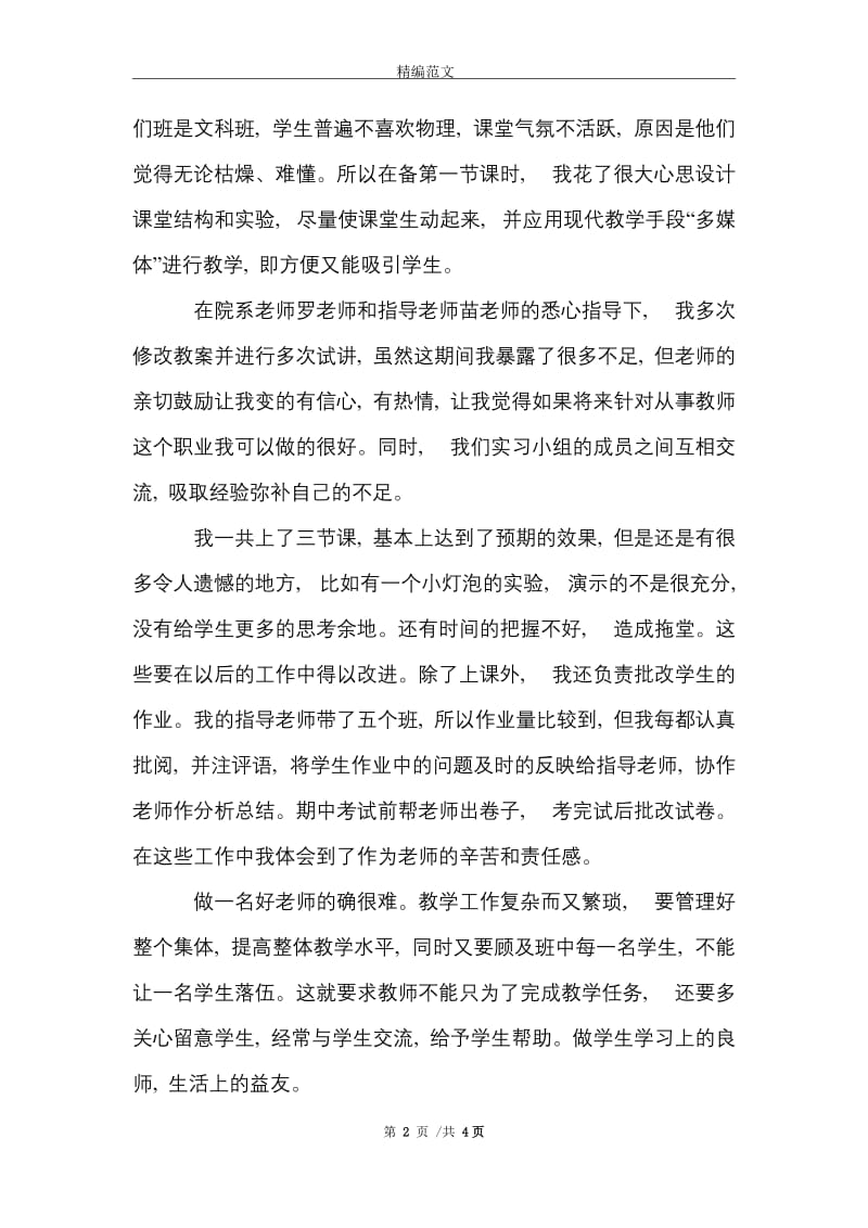 2021年中学物理教育专业实习报告.doc_第2页