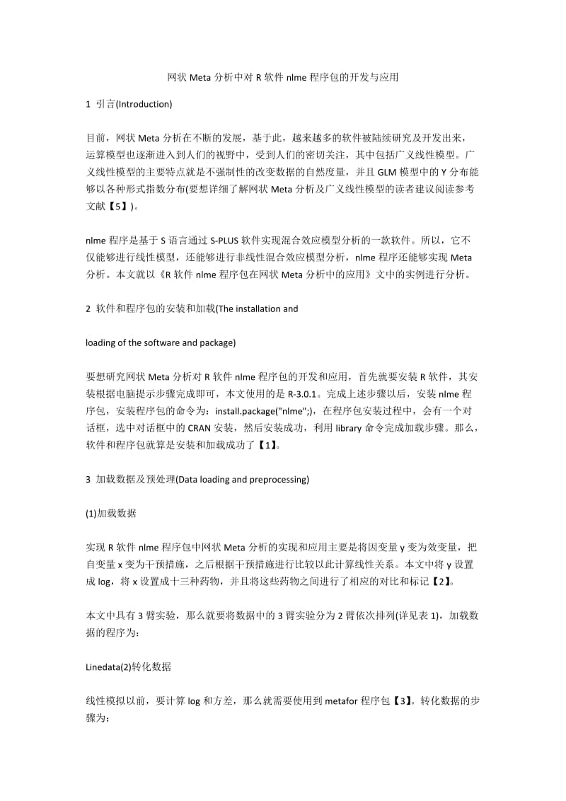 网状Meta分析中对R软件nlme程序包的开发与应用.docx_第1页