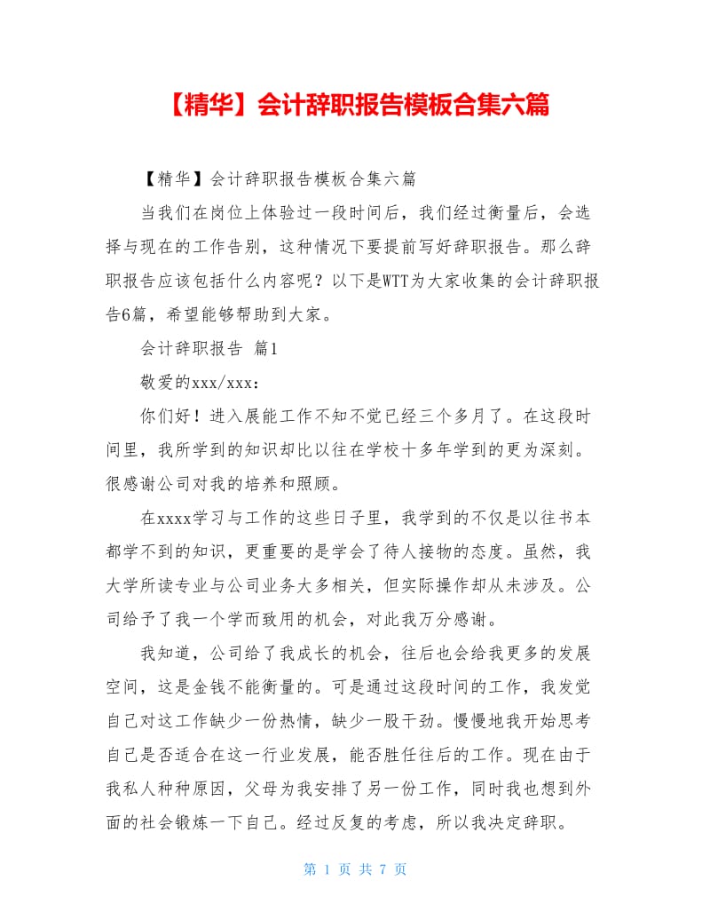 【精华】会计辞职报告模板合集六篇.doc_第1页