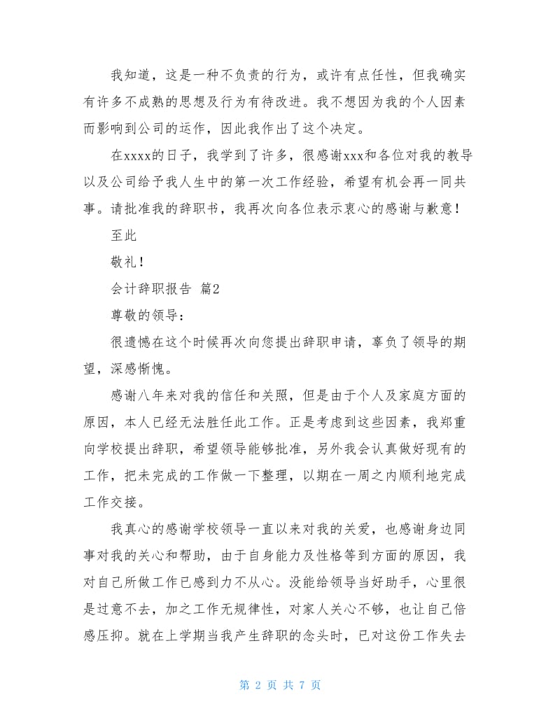 【精华】会计辞职报告模板合集六篇.doc_第2页