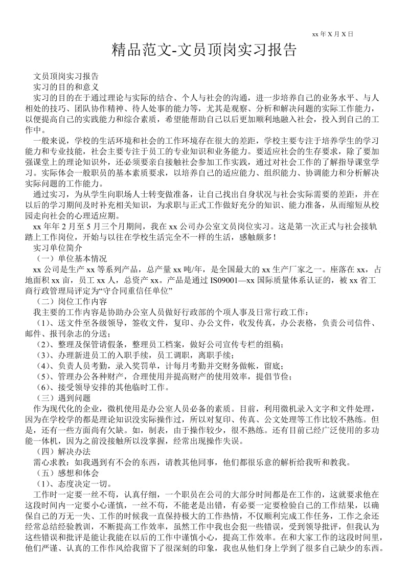 文员顶岗实习报告 .doc_第1页