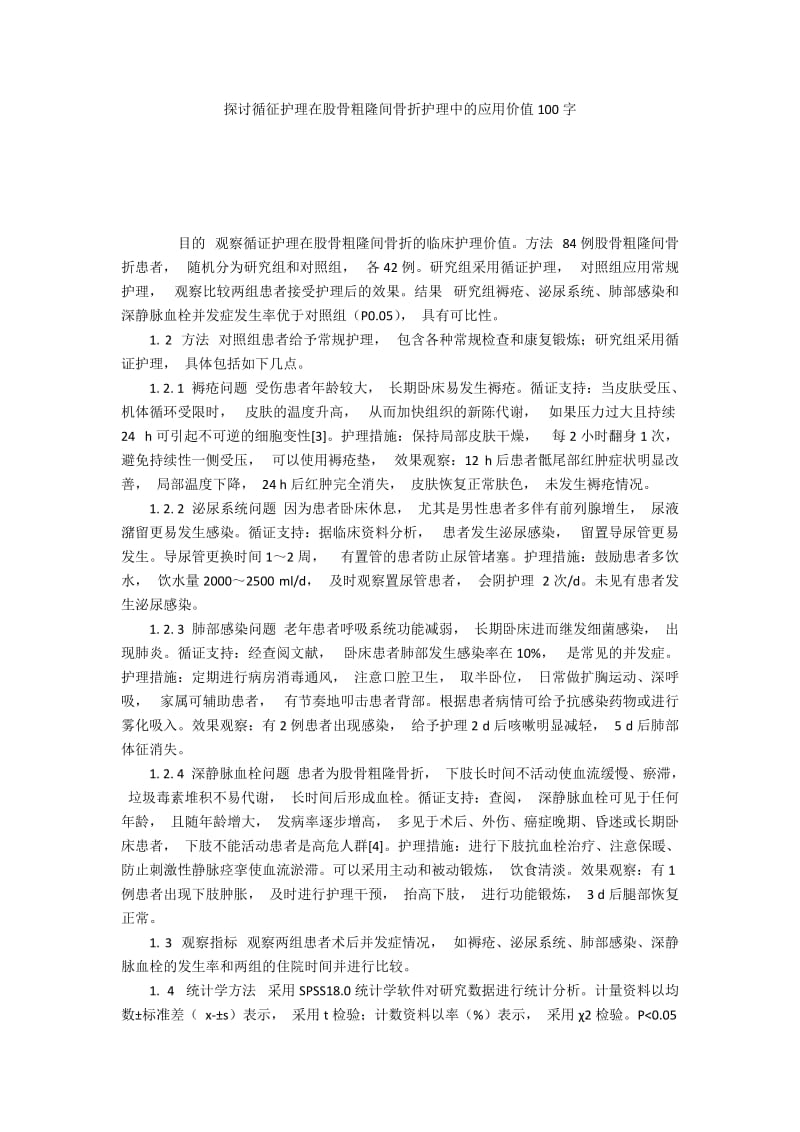 探讨循征护理在股骨粗隆间骨折护理中的应用价值100字.docx_第1页