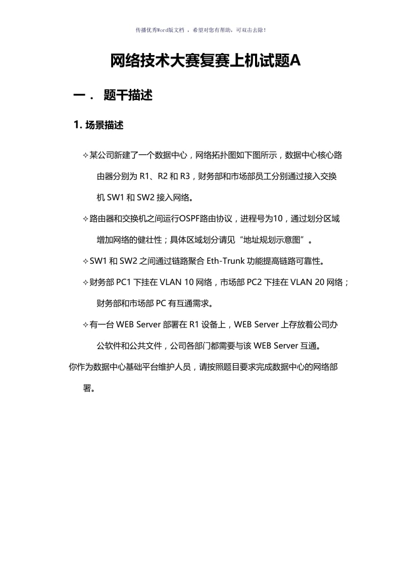 2018网络技术大赛复赛上机试题A卷Word版.doc_第1页