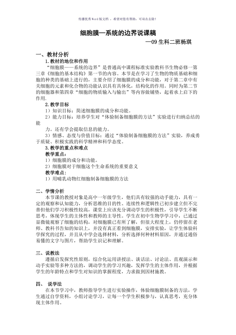 细胞膜系统的边界说课稿Word版.doc_第1页