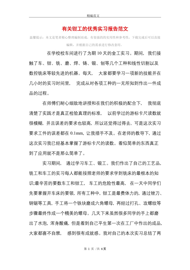 有关钳工的优秀实习报告范文精选.doc_第1页