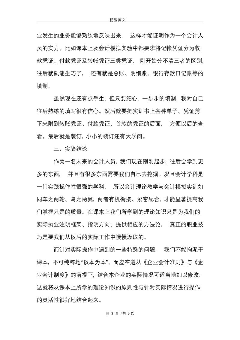 财务会计岗位工作实习报告范文精选.doc_第3页