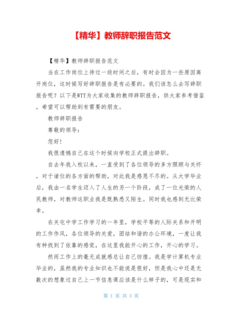 【精华】教师辞职报告范文.doc_第1页