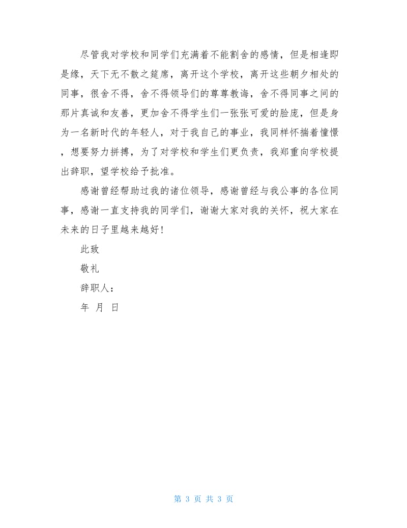 【精华】教师辞职报告范文.doc_第3页