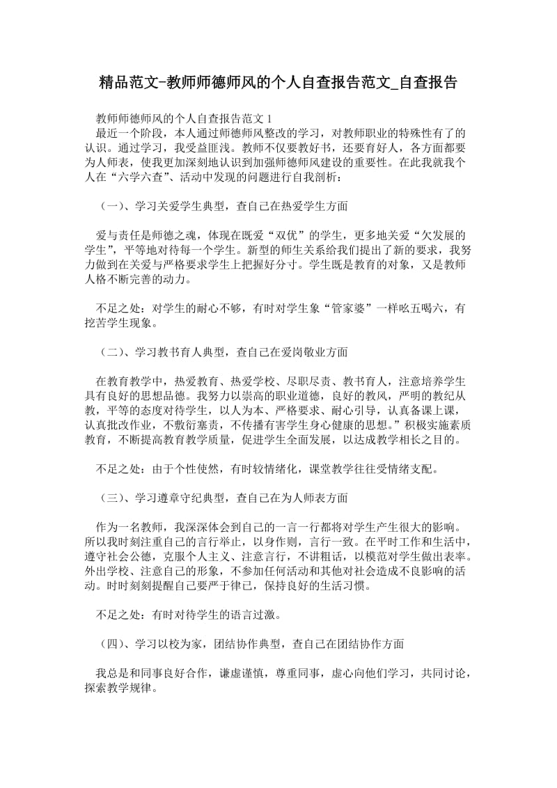 教师师德师风的个人自查报告范文.doc_第1页