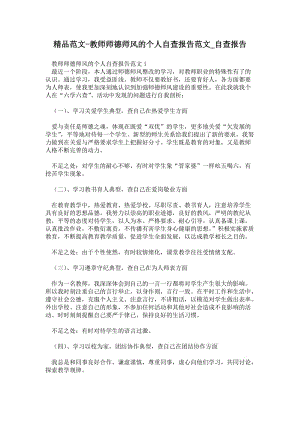 教师师德师风的个人自查报告范文.doc