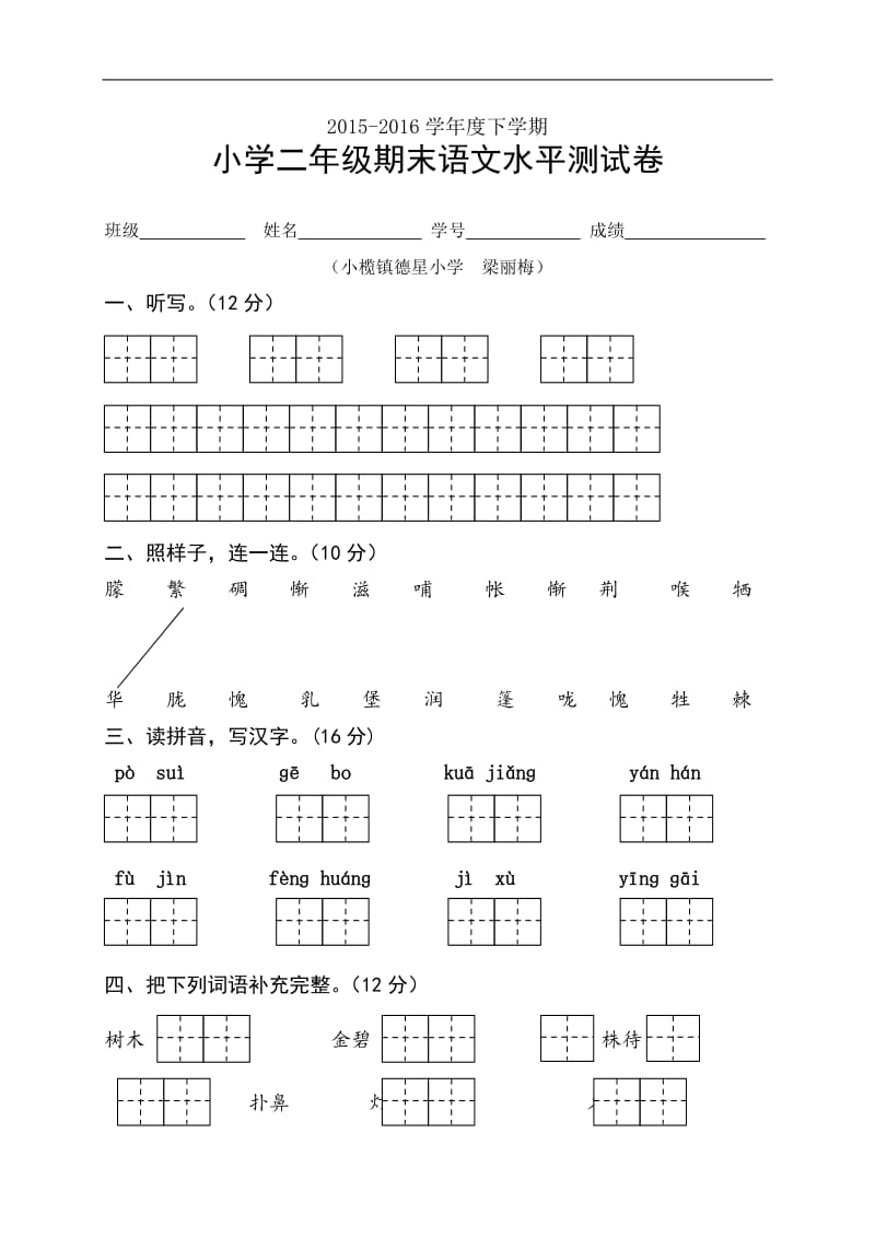 分享3德星小学二年级下考卷(梁丽梅).doc_第1页