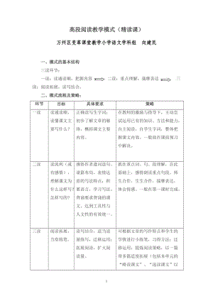 小学语文2016修订高段阅读教学模式.doc