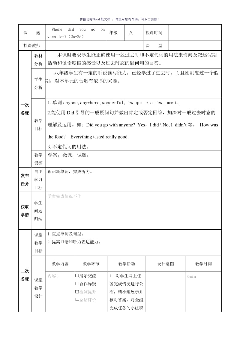 翻转课堂教学设计模板Word版.doc_第1页