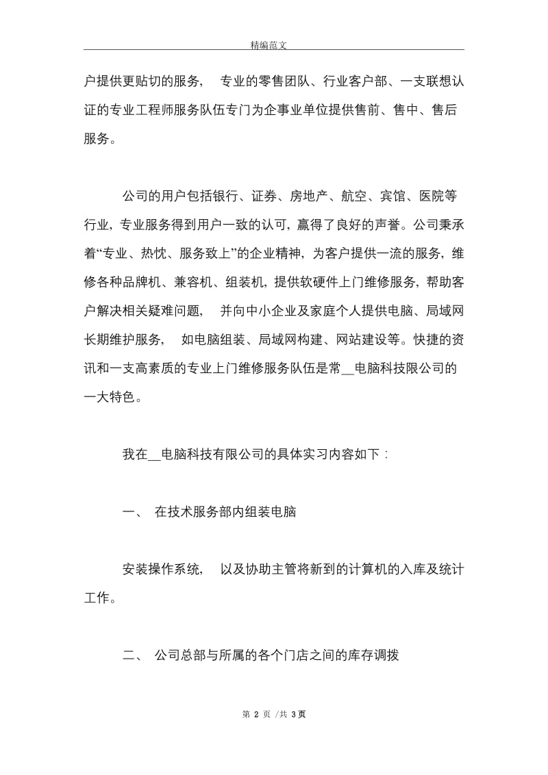 2021年大学生电脑城实习心得体会范文.doc_第2页