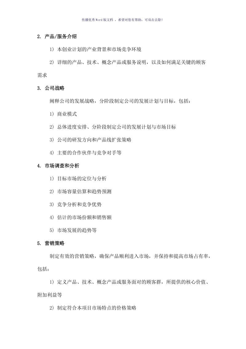 江苏省大学生创业设计大赛创业计划书写作统一规范指导Word版.doc_第2页