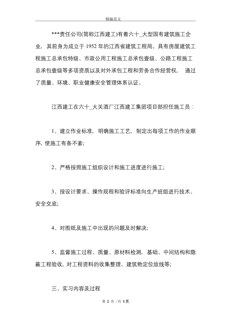 2021年大学生施工员实习总结范文.doc_第2页