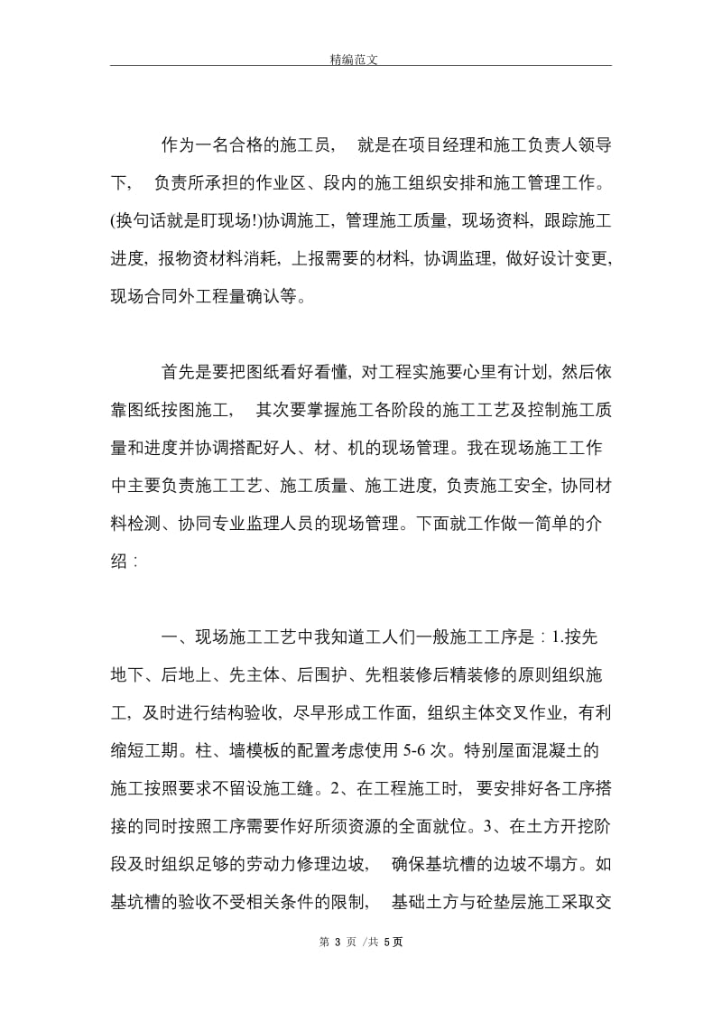 2021年大学生施工员实习总结范文.doc_第3页