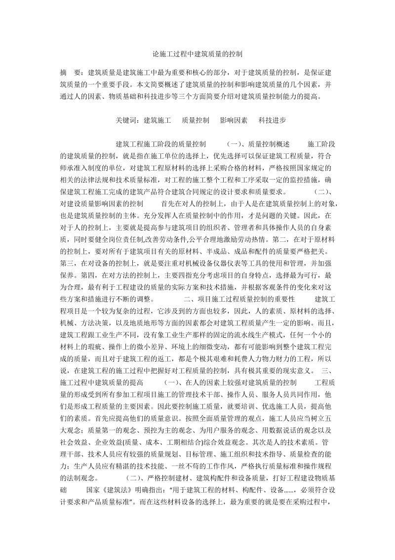 论施工过程中建筑质量的控制.docx_第1页