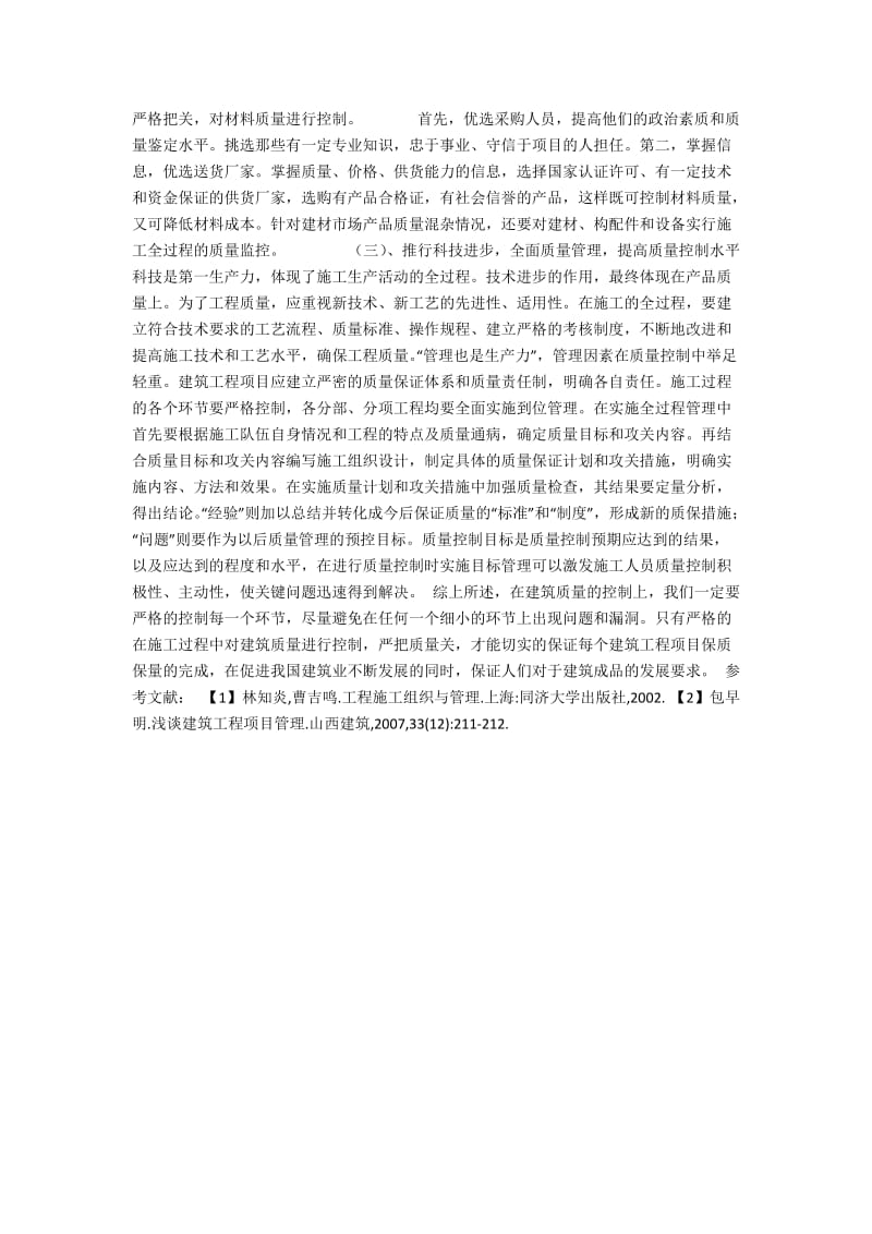 论施工过程中建筑质量的控制.docx_第2页