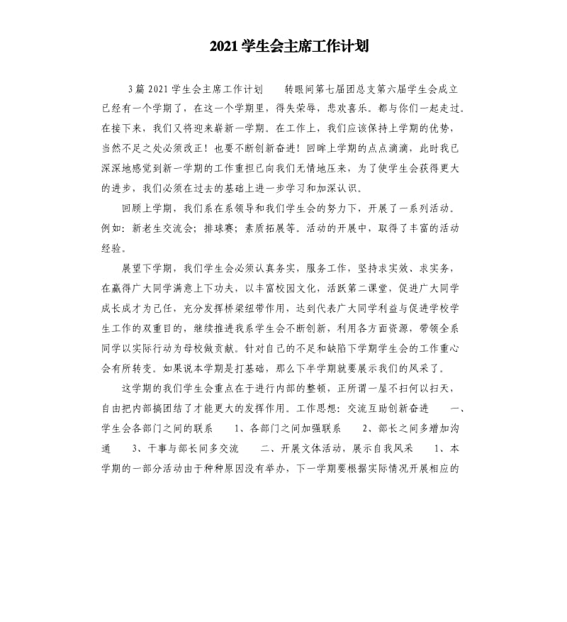 2021学生会主席工作计划参考模板.docx_第1页