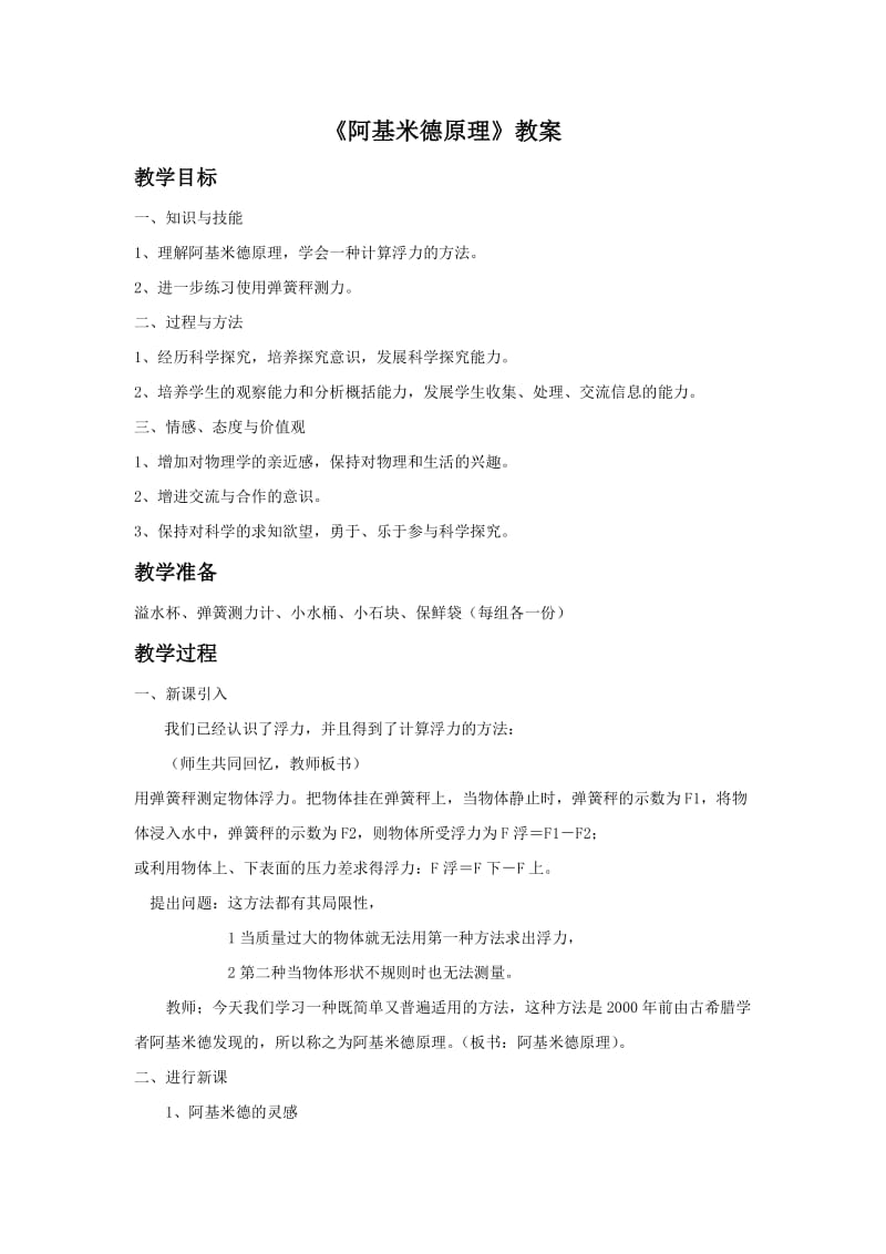 《阿基米德原理》教学设计初稿.docx_第1页