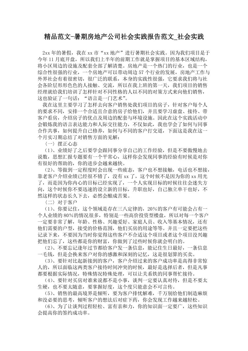 暑期房地产公司社会实践报告范文.doc_第1页