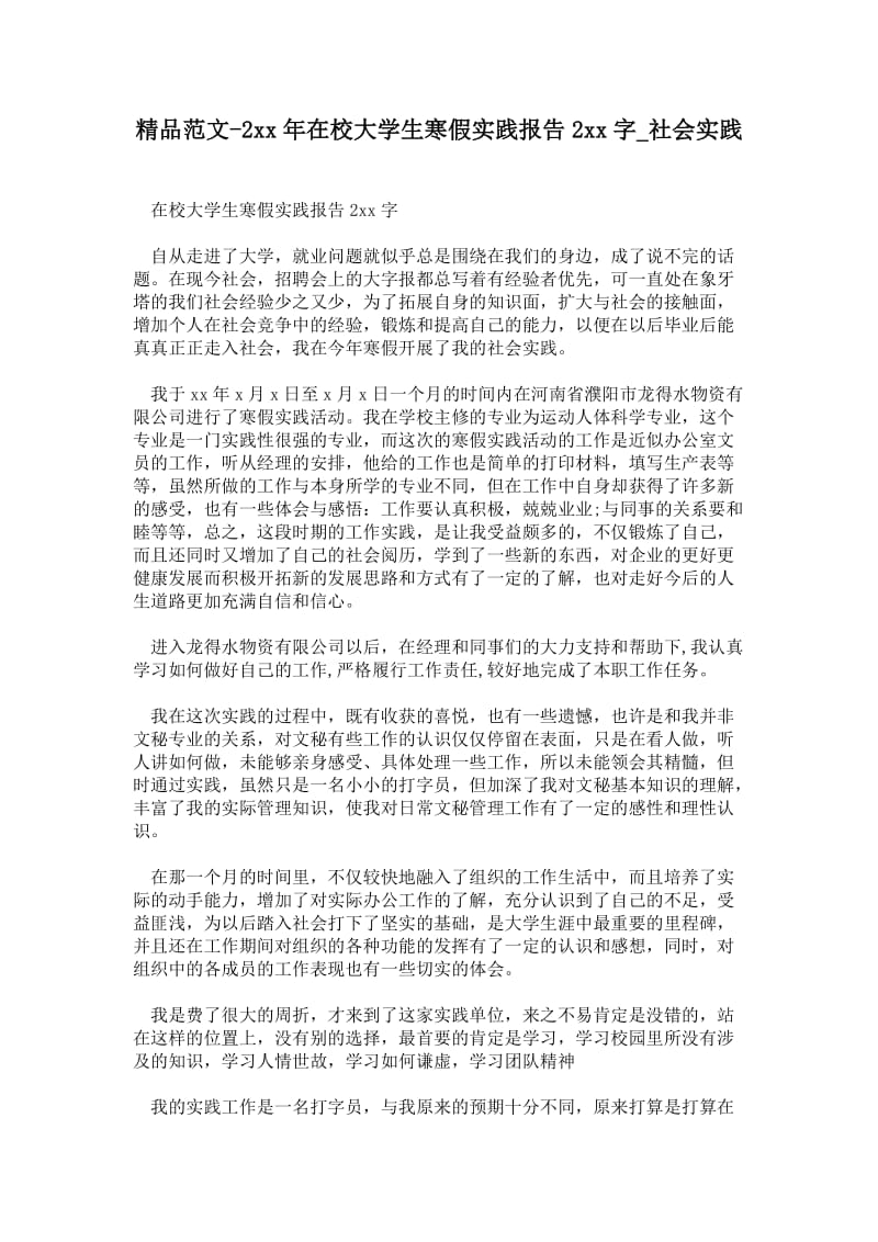 年在校大学生寒假实践报告字.doc_第1页