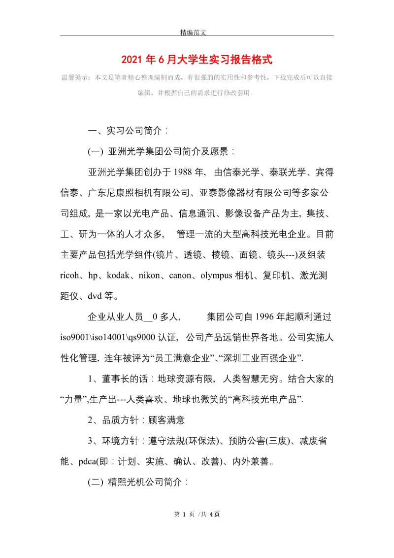 2021年6月大学生实习报告格式.doc_第1页