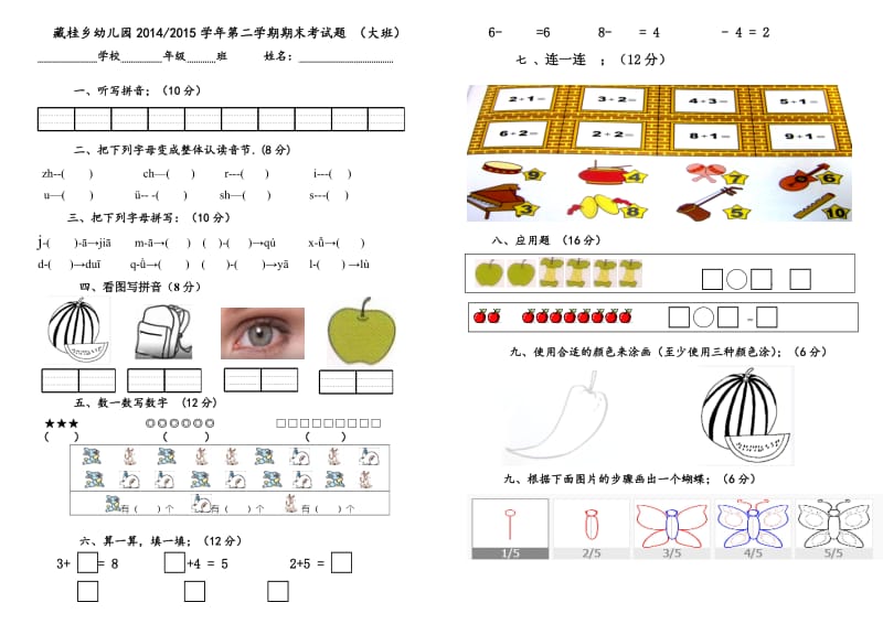 学前班第二学期期末考试题2（大班）.doc_第1页