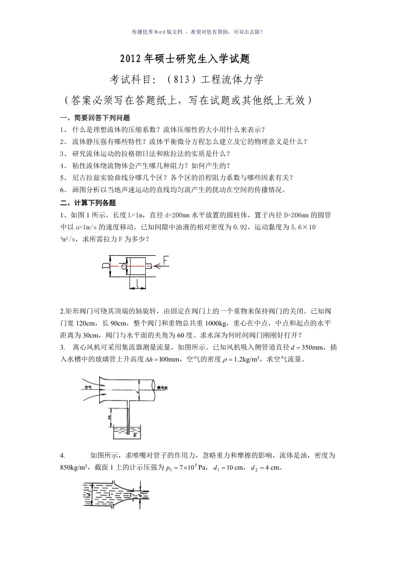 2012年东北电力大学工程流体力学考研真题Word版.doc_第1页