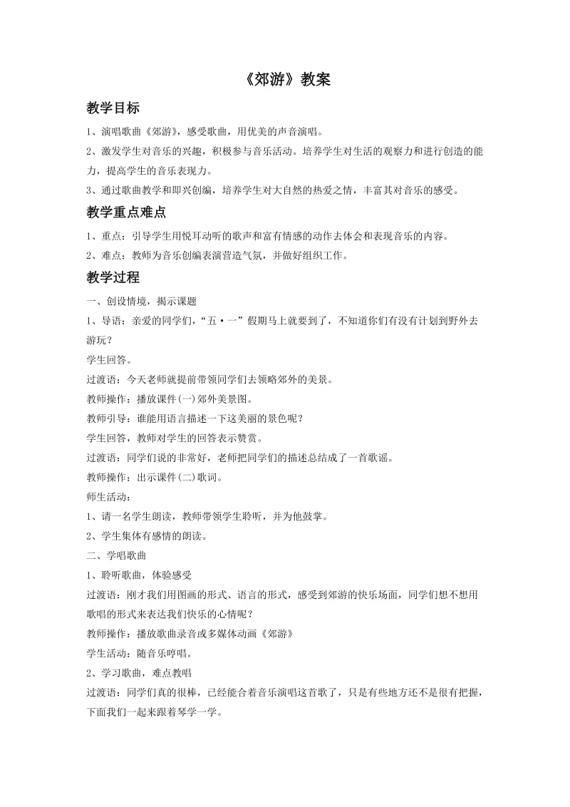 《郊游》教案3.doc_第1页