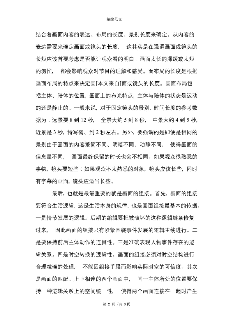 最新电视制作实习报告范文精选.doc_第2页