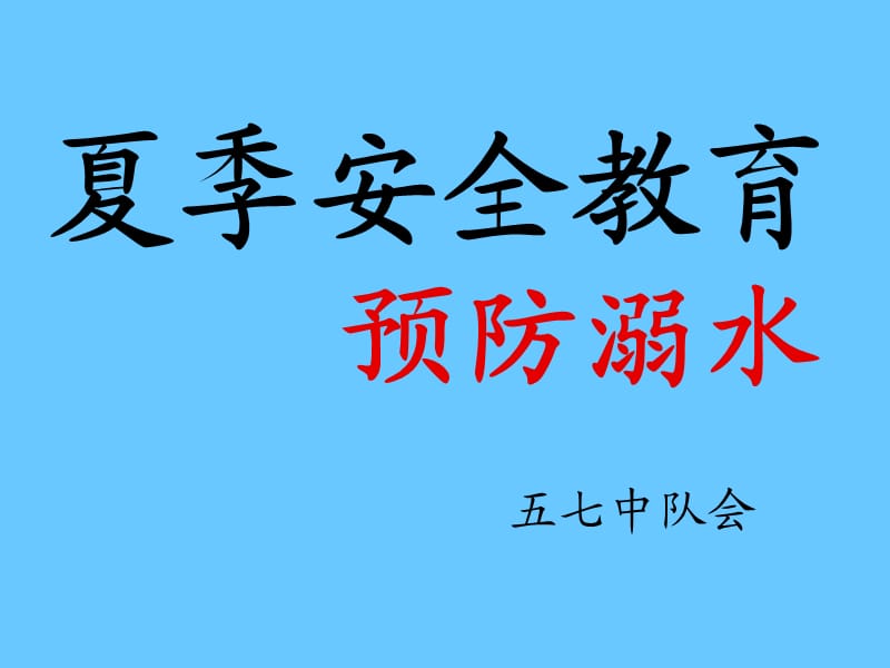 防溺水安全教育 ,主题班会.ppt_第1页