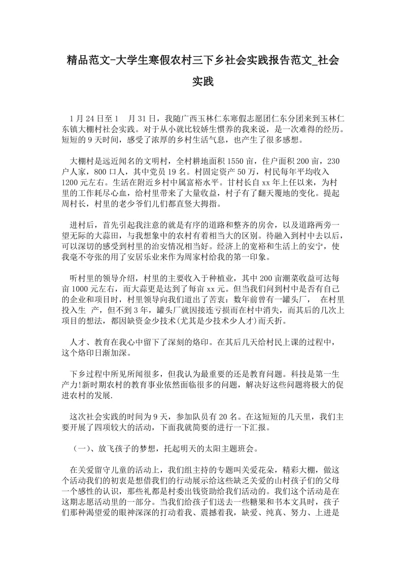 大学生寒假农村三下乡社会实践报告范文.doc_第1页