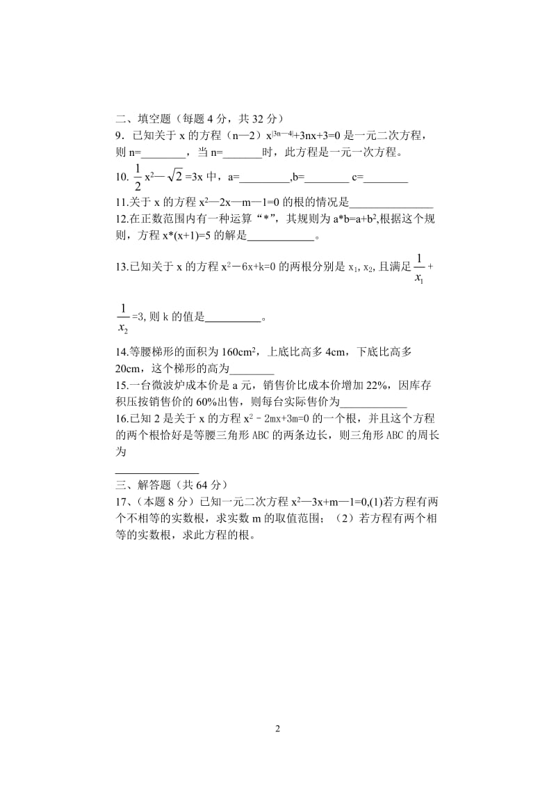 一元二次方程单元检测题.doc_第2页