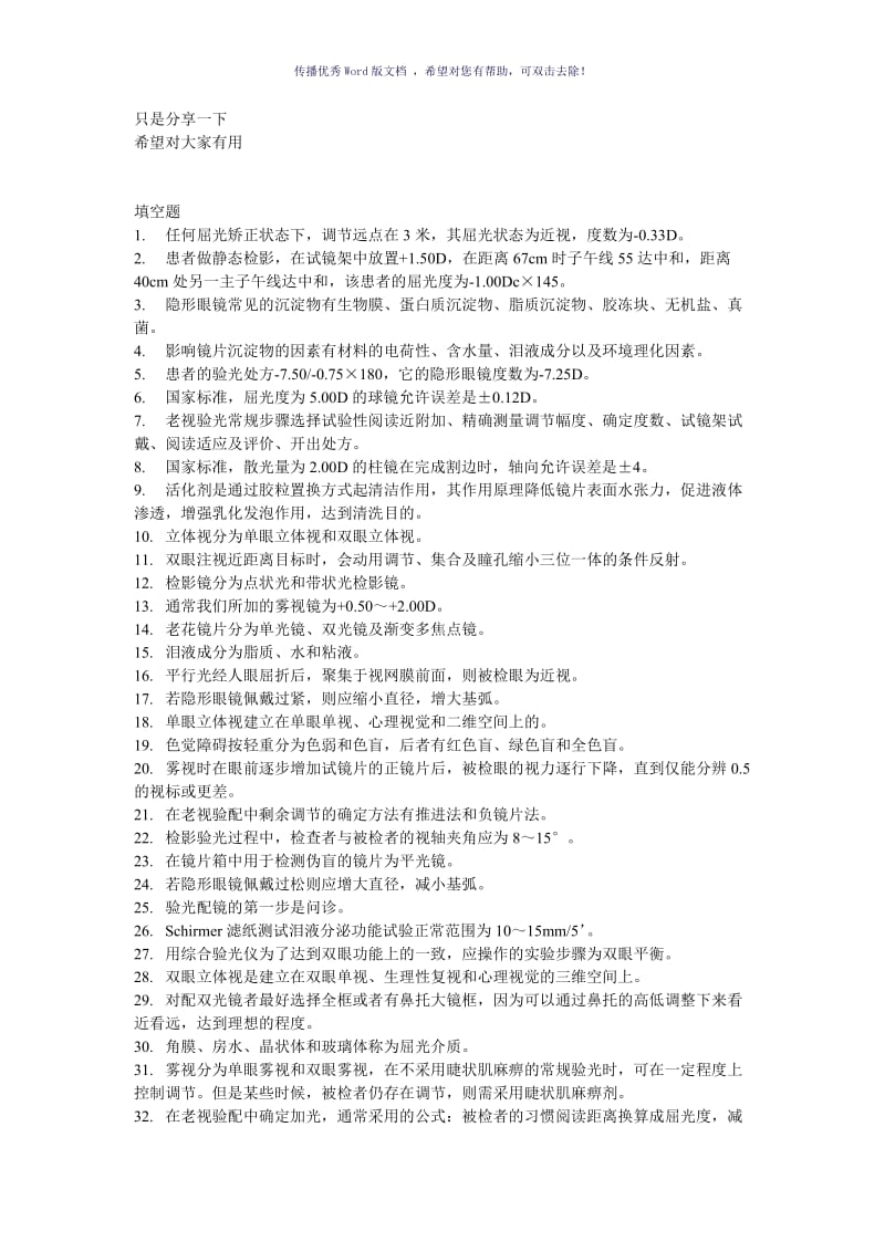 高级验光师练习题目)Word版.doc_第1页