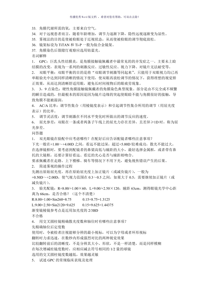 高级验光师练习题目)Word版.doc_第3页