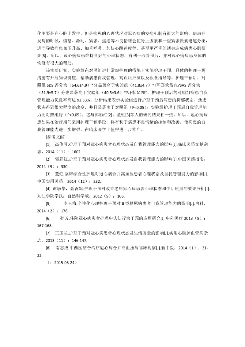 探讨护理干预对调节冠心病患者心理状态及自我管理能力的临床有效2200字.docx_第3页