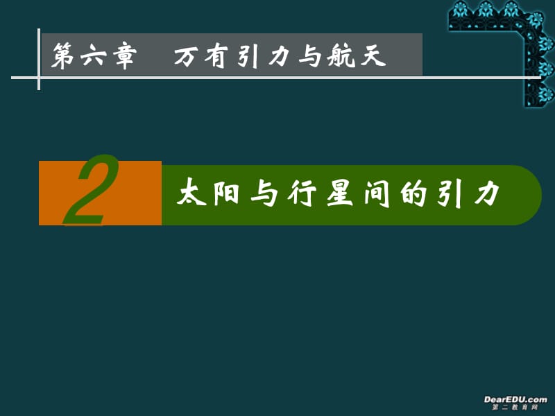 高一物理必修二6.2太阳与行星间的引力(课件).ppt_第2页