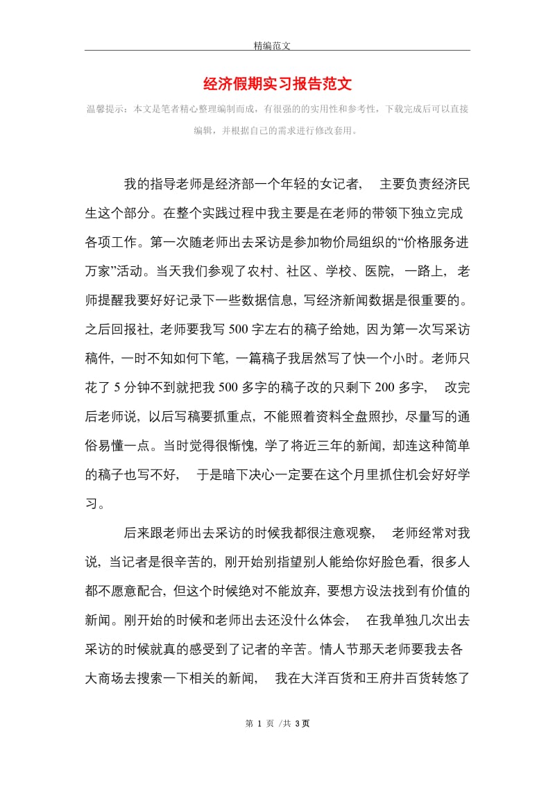 经济假期实习报告范文精选.doc_第1页