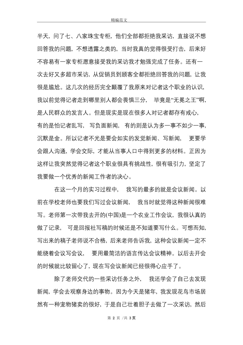 经济假期实习报告范文精选.doc_第2页