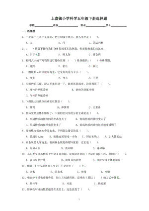 小学科学五下选择题.doc