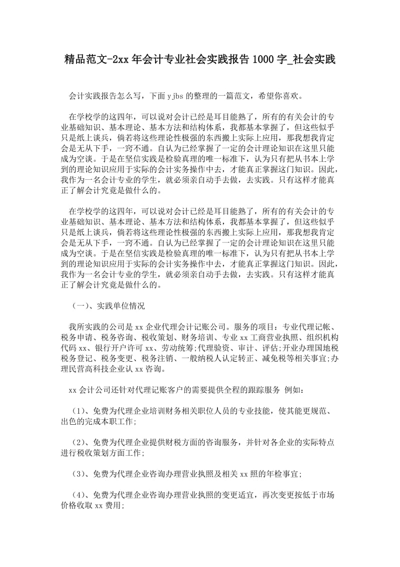 年会计专业社会实践报告1000字.doc_第1页