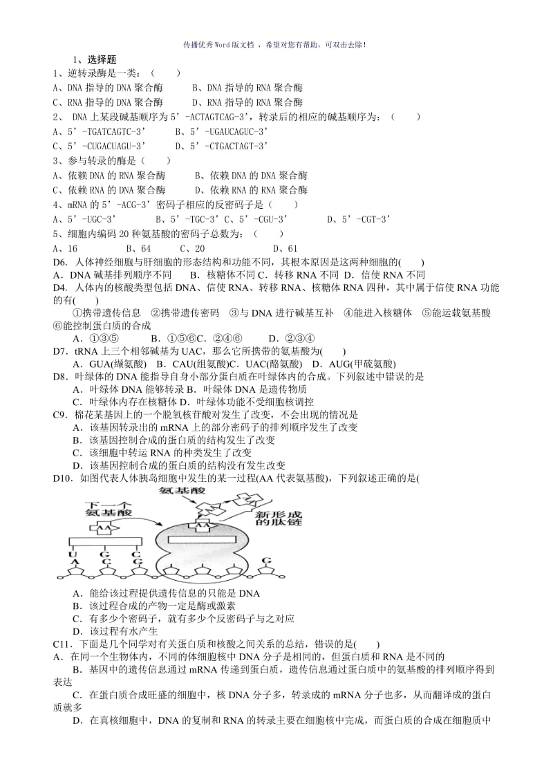 转录翻译试题Word版.doc_第1页