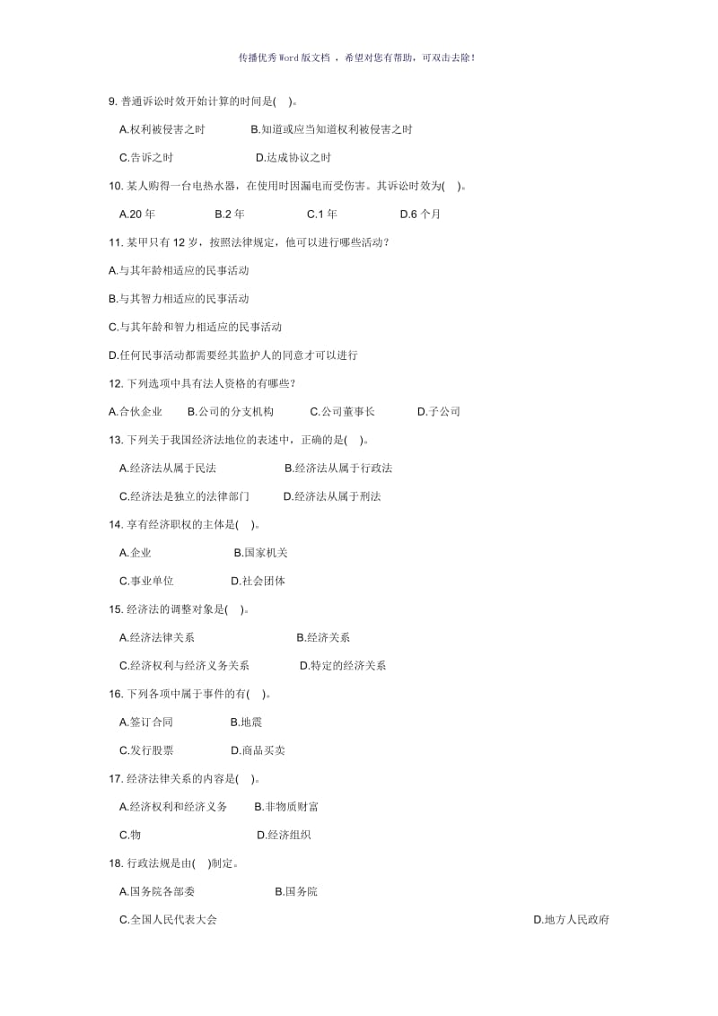 经济法项目1导论习题及答案Word版.doc_第2页