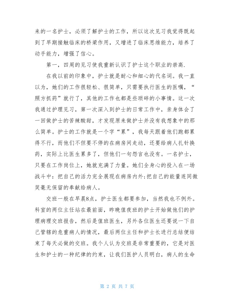 20XX年6月检验科见习护士辞职报告.doc_第2页