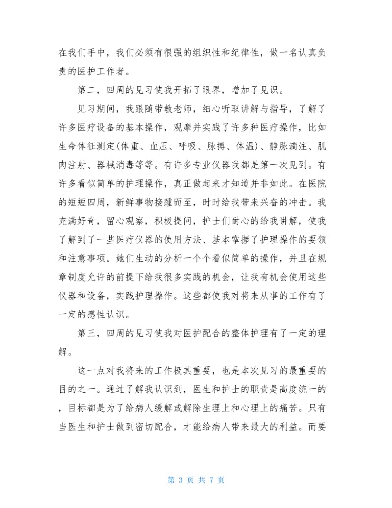 20XX年6月检验科见习护士辞职报告.doc_第3页