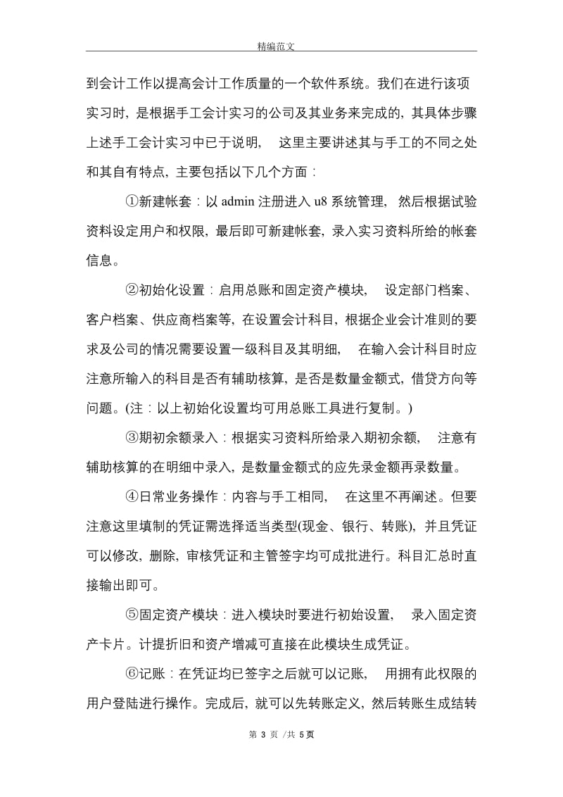 手工财务管理实习报告范文精选.doc_第3页