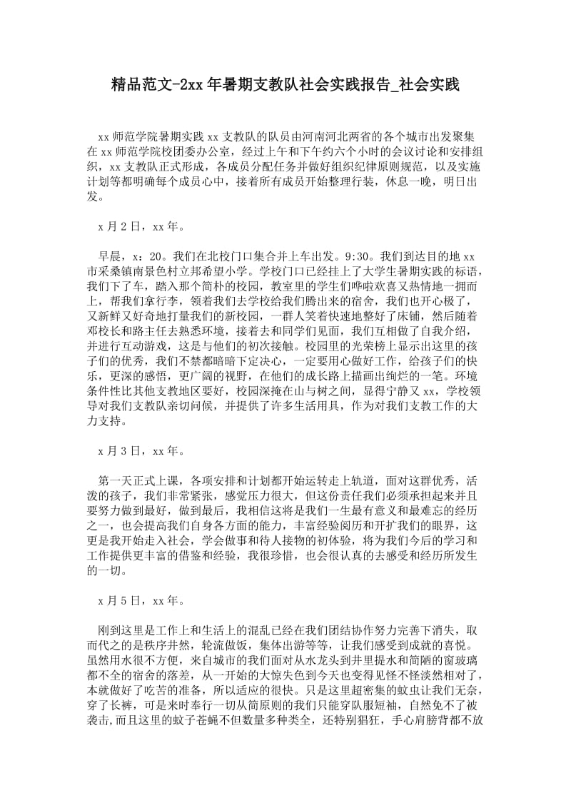 年暑期支教队社会实践报告.doc_第1页